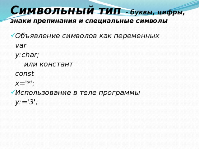 Буквы цифры специальные символы. Символьный Тип. Алгоритмы анализа символьных строк. Константный указатель и указатель на константу.