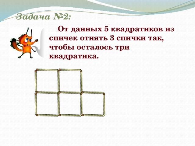 На столе лежат три спички добавь к ним еще две так чтобы получилось восемь