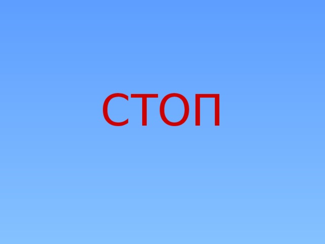 СТОП 