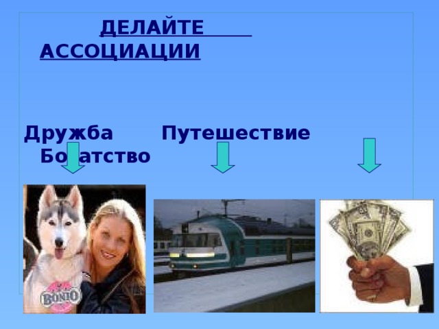  ДЕЛАЙТЕ АССОЦИАЦИИ Дружба Путешествие Богатство 