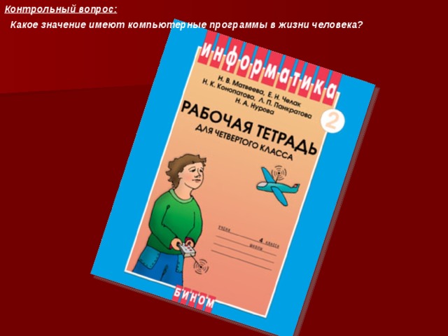 Программа кр. Человек проверочное.