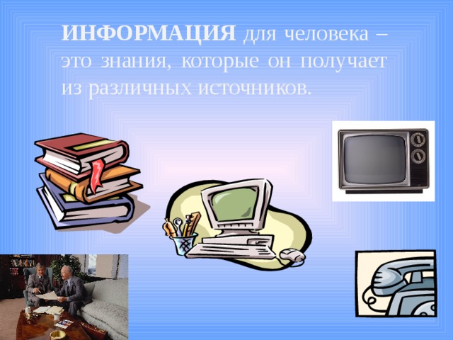 Презентация информация и знания