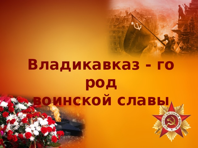 Владикавказ - город воинской славы 
