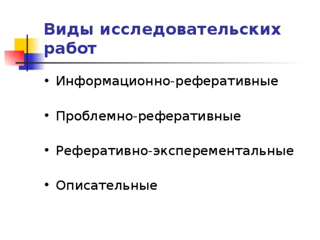 Виды исследовательских работ Информационно-реферативные Проблемно-реферативные Реферативно-эксперементальные Описательные 