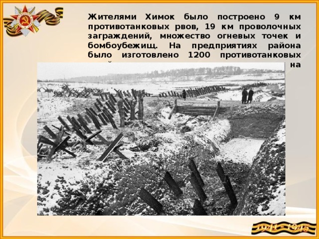 Ров 19 февраля 2 класс. Химки в годы войны. Противотанковые Ежи ВОВ. Противотанковые заграждения ВОВ. Противотанковые Ежи Сталинградской битвы.