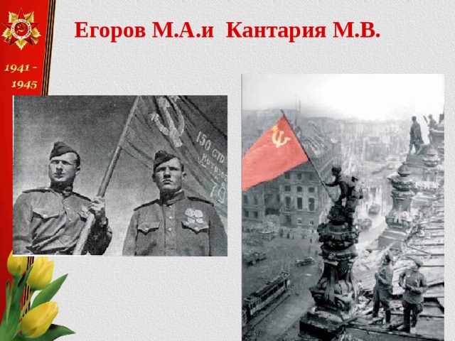 Егоров знамя рейхстаг. Егоров и Кантария подвиг. Егоров Кантария Берест 1965.