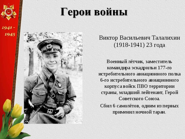 Виктор васильевич талалихин презентация