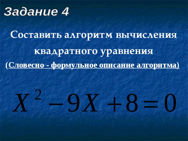 Составить алгоритм вычисления квадратного уравнения ( Словесно - формульное описание алгоритма)