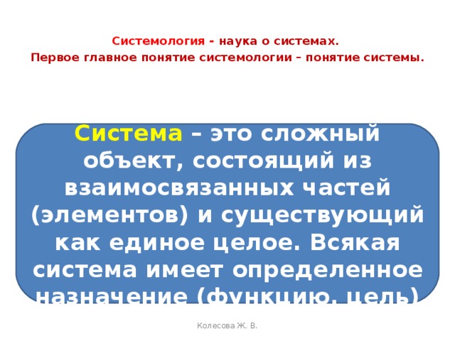 Презентация к уроку "Что такое система"