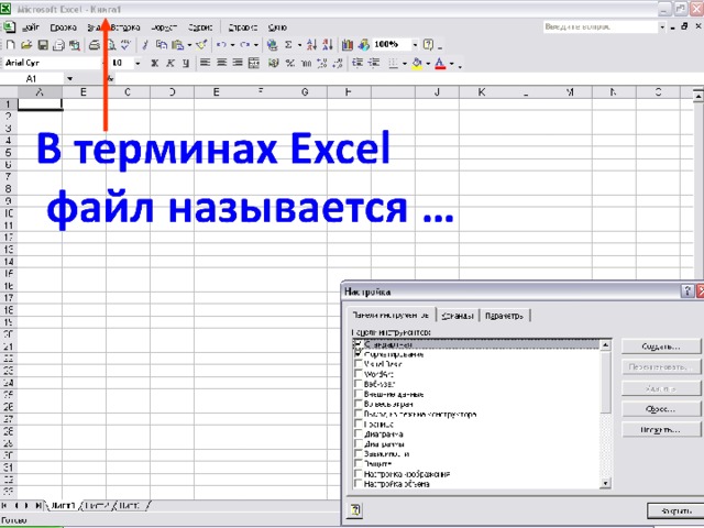 Документом excel является файл с произвольным именем и расширением