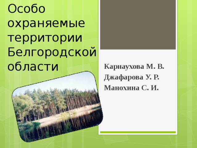 Карта заповедников белгородской области