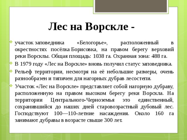 Заповедники белгородской области проект