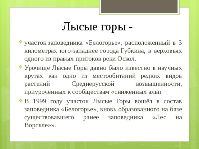 Лысые горы белгородская область презентация