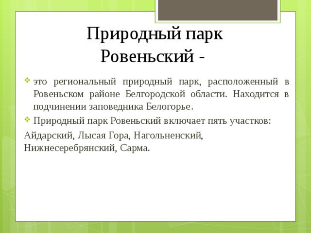 Заповедники белгородской области презентация