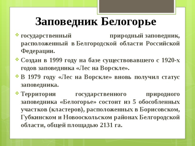 Заповедники белгородской области проект