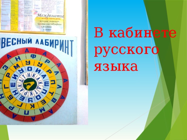 В кабинете русского языка 