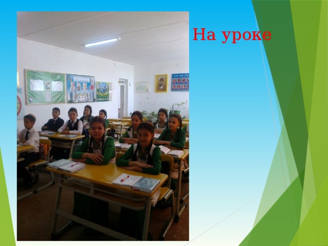 На уроке 