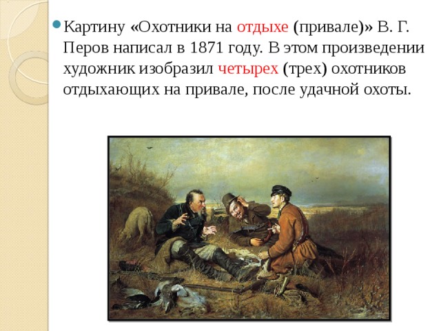 Как правильно пишется картина. «Охотники на привале», в.г.Перов, 1871. В Перов охотники на привале 1871.