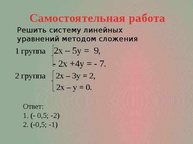Х 3у 6 и 4х 3у 9. Система уравнения х2+у2. Решение систем методом сложения. Решить систему уравнений способом сложения. Метод решения систем уравнений.