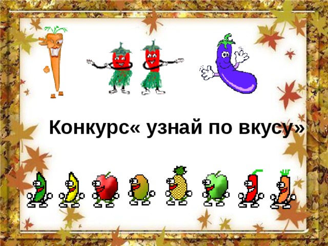 Овощной танец для детей