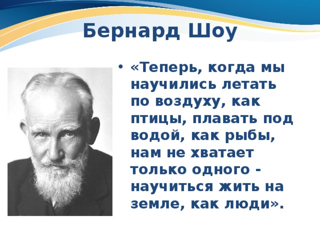 Тема теперь. Бернард шоу мы научились летать. Бернард шоу теперь когда мы научились летать по воздуху как птицы. Бернард шоу мы научились летать как птицы плавать как рыбы. Мы научимся летать как птицы плавать как.