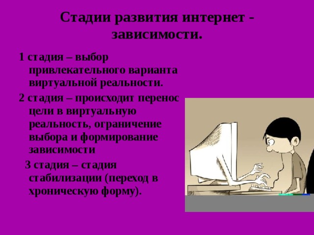 Первый зависимость. Стадии зависимости от интернета. Этапы интернет зависимости. Виды и причины возникновения интернет-зависимости:. Происхождение интернет зависимости.