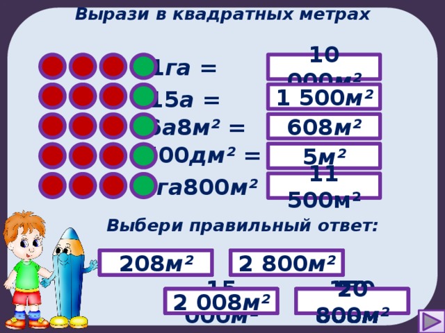 Выразите в метрах 5. Вырази в квадратных метрах. 500 Квадратных метров в метрах. 500 Квадратных дециметров в квадратных метрах.