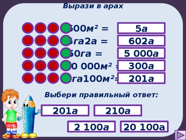 Выразите в квадратных метрах. Выразить в арах. Выразить 1 га в арах. Вырази в гектарах и арах 1670 а. 2га 2а в м2.