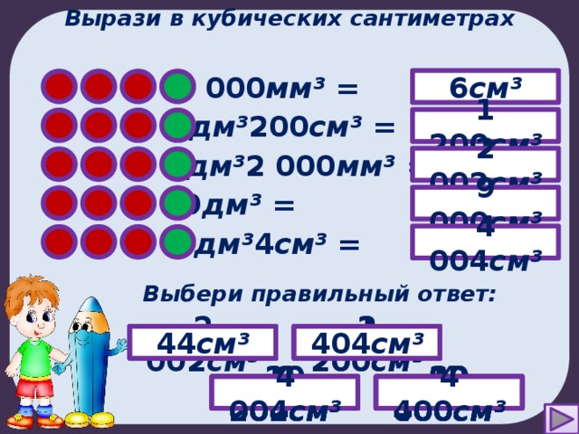 6 кубических сантиметров