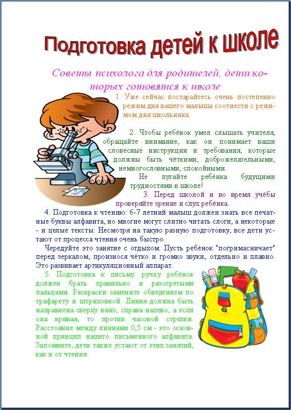 Памятка готовность ребенка к школе для родителей. Рекомендации психолога по готовности к школе. Памятка для родителей по подготовке ребенка к школе. Памятка для родителей готовность ребенка к школе. Подготовка детей к школе советы психолога.