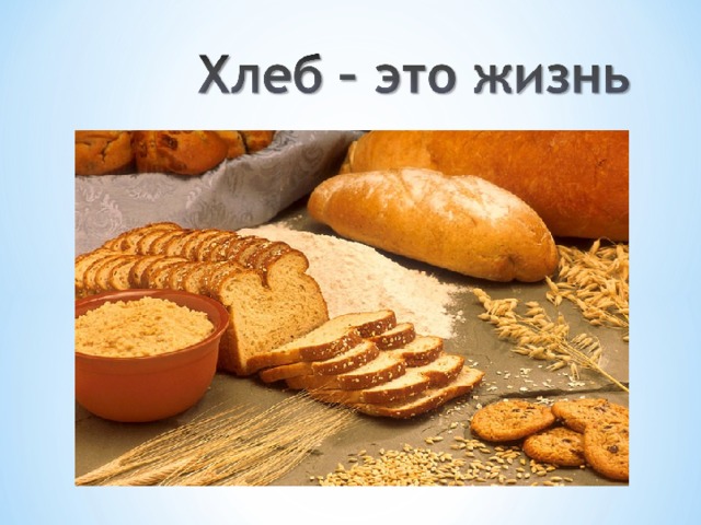 Презентация хлеб. Хлеб жизни. Почему хлеб это жизнь. Хлеб это сама жизнь. Рисунок Глеба хлеба.