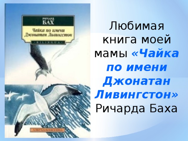 Чайка по имени джонатан ливингстон читать онлайн бесплатно полностью с картинками на русском языке