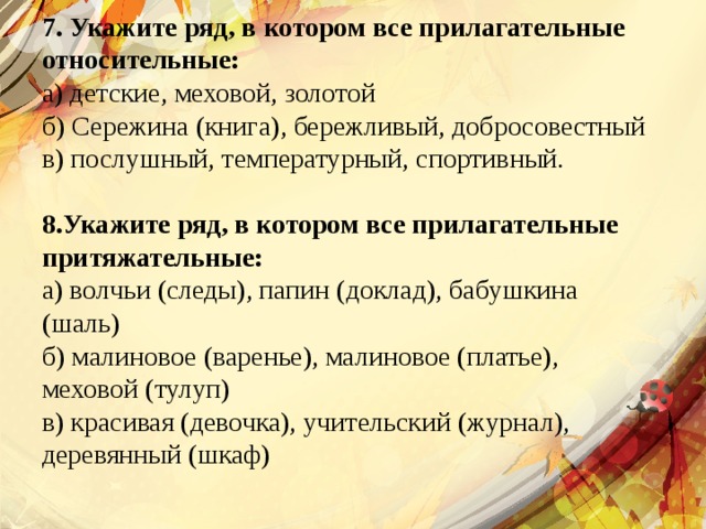 Платье прилагательное. Укажите ряд в котором все прилагательные притяжательные. Укажите ряд в котором все прилагательные относительные. Детский, меховой, золотой прилагательные относительные. Укажите ряд, в котором все прилагательные качественные..