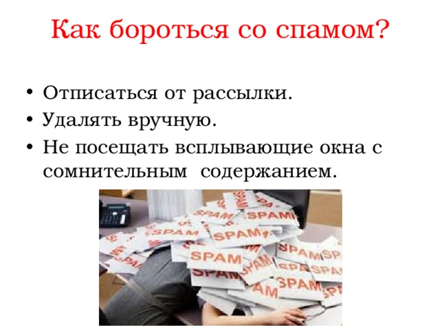 Как бороться с магазином. Борьба со спамом. Методы борьбы со спамом. Борьба со спамом техническими средствами. Как бороться со спамом сообщение.