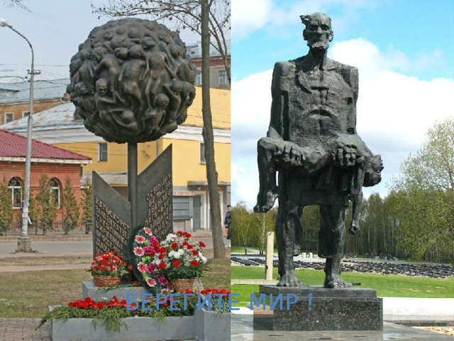 БЕРЕГИТЕ МИР ! 