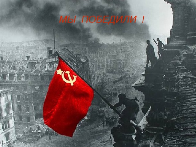 МЫ ПОБЕДИЛИ ! 