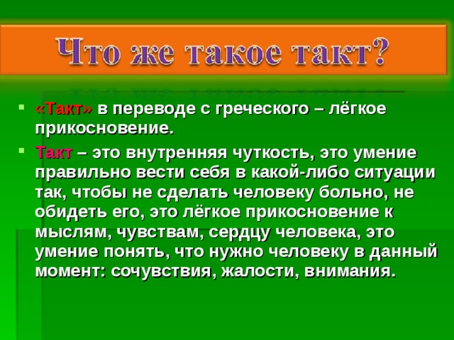 Какой либо ситуации. Такт. Такт определение. Понятие слова такт. Что такое такт кратко.