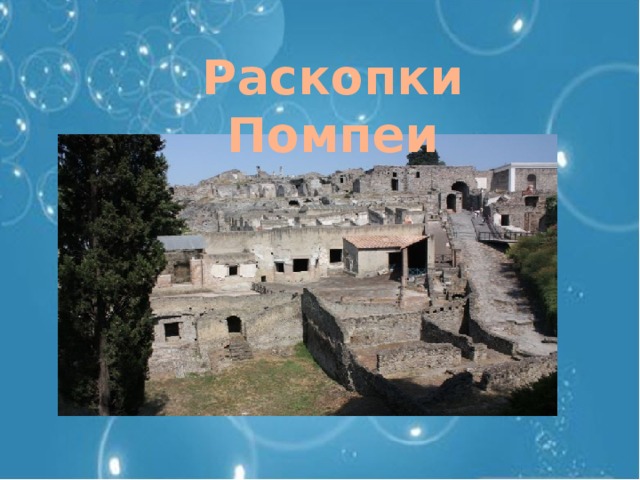 Раскопки Помпеи  