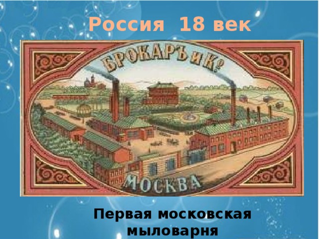 Россия 18 век Первая московская мыловарня 
