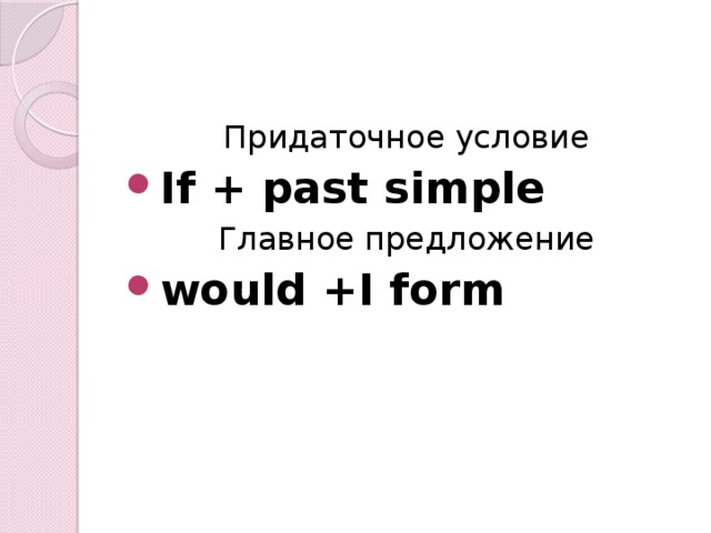 Придаточное условие If + past simple Главное предложение would +I form 