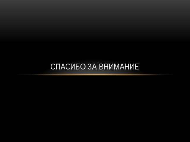 Спасибо за внимание 