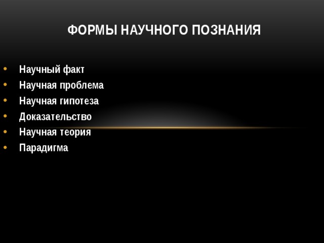 Научный факт научная гипотеза. Доказательство научная теория парадигма. Проранжировать формы научного познания и объяснить их. Доказательство научная теория научный факт. Научный факт научная проблема научная гипотеза научная теория.