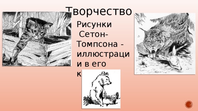 Э сетон томпсон чинк конспект урока 3 класс 21 век презентация