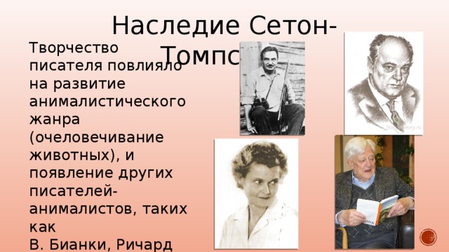 В гостях у сетон томпсона. Песков в гостях у Сетон Томпсона. Песков в гостях у Сетон Томпсона читать. В гостях у Сетон-Томпсона в.м.Песков рабочая тетрадь. В гостях у Сетона Томпсона.