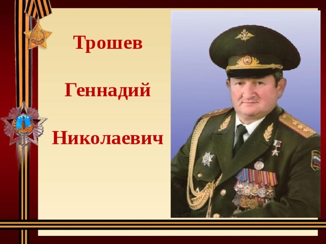 Трошев Геннадий Николаевич 