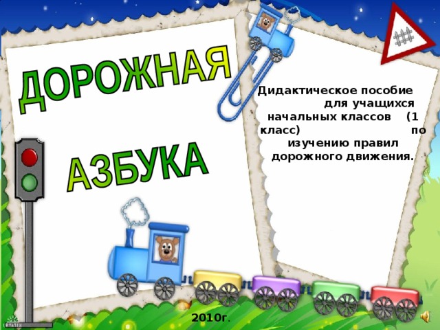 Дидактическое пособие для учащихся начальных классов (1 класс) по изучению правил дорожного движения. 2010г . 