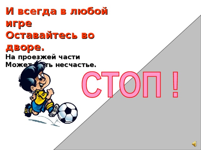 Осталось играть