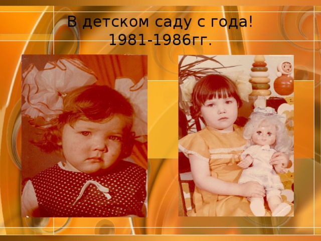 В детском саду с года!  1981-1986гг. 