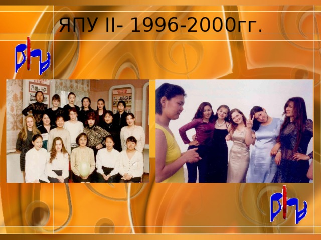 ЯПУ II- 1996-2000гг. 