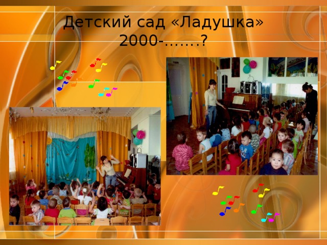 Детский сад «Ладушка»  2000-…….? 